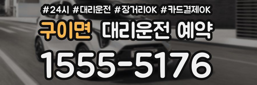 구이면 대리운전 예약