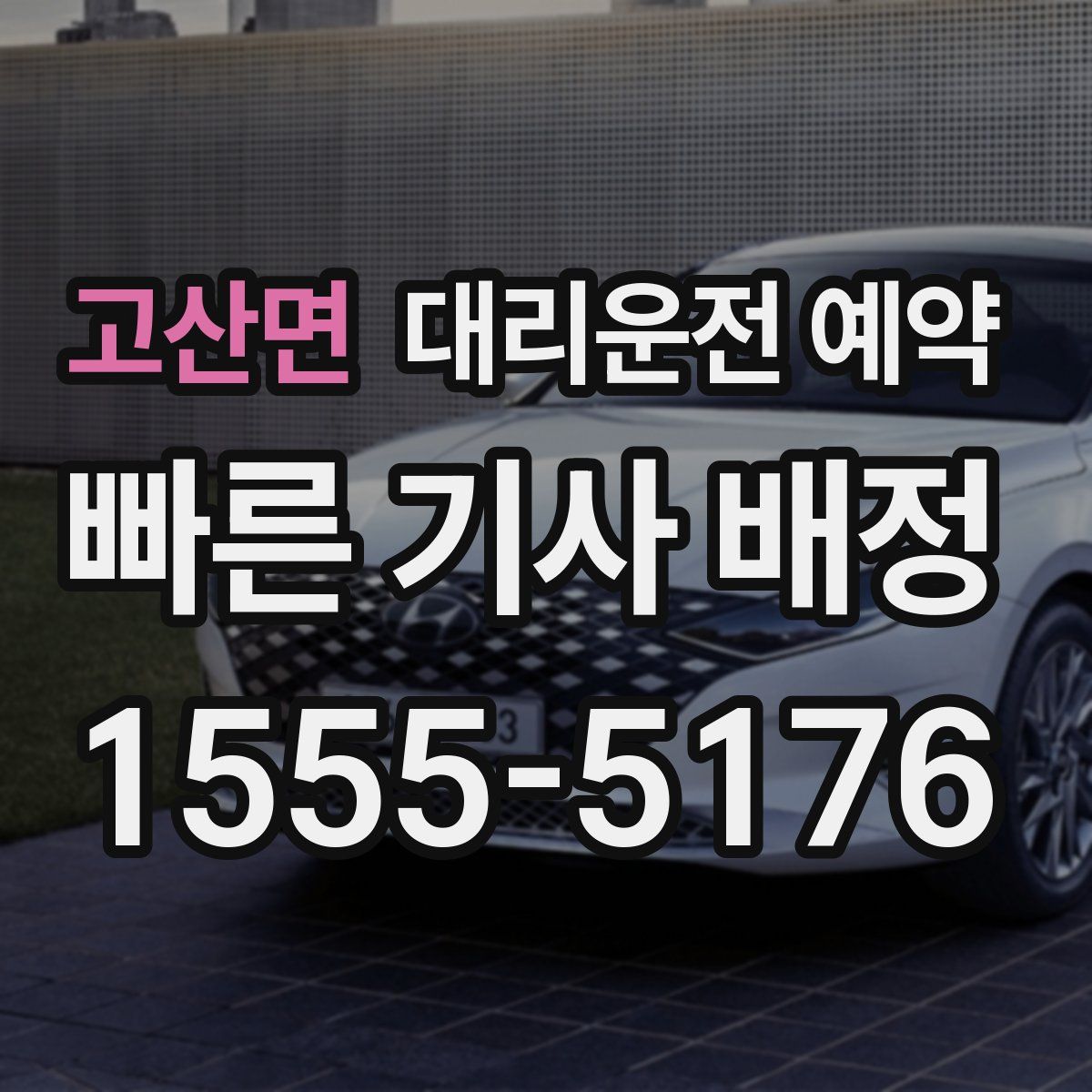 고산면 대리운전 예약