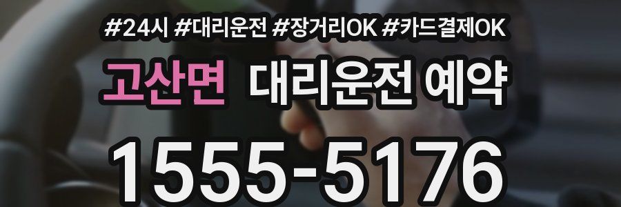고산면 대리운전 예약