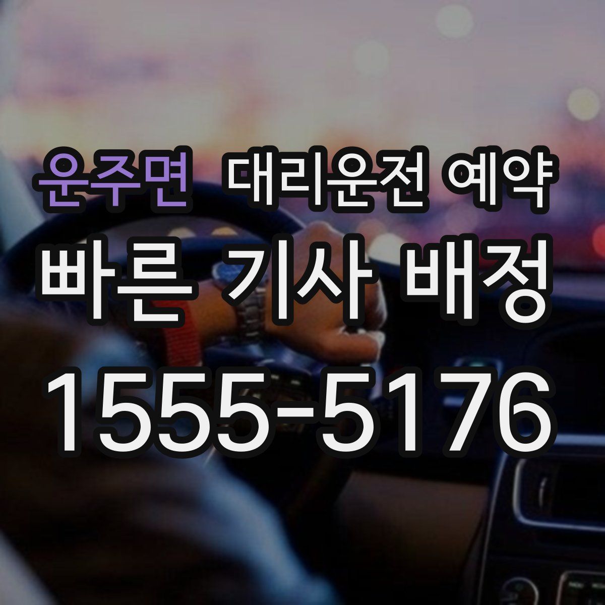 운주면 대리운전 예약
