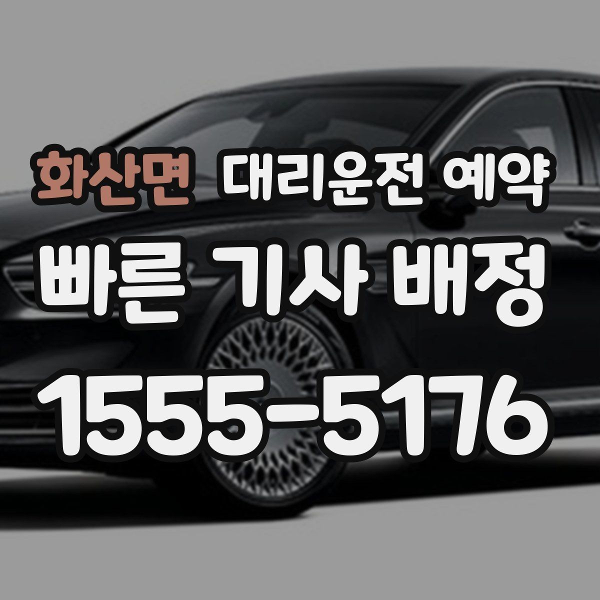 화산면 대리운전 예약 대기 포함 예약이 필요한 대표 일정 정리