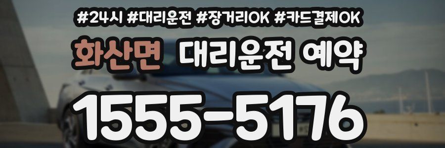 화산면 대리운전 예약