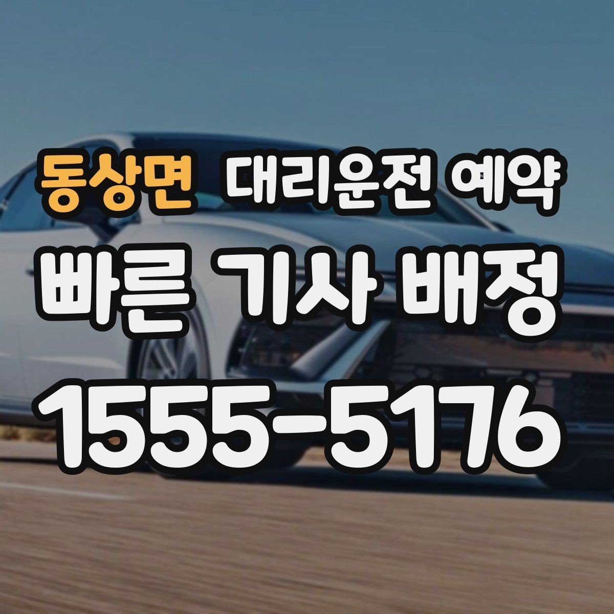 동상면 대리운전 예약 통화가 어려울 때 문자로 남기면 좋은 내용