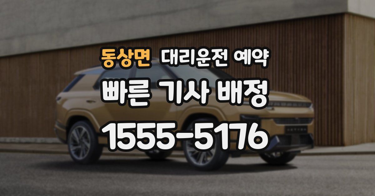 동상면 대리운전 예약