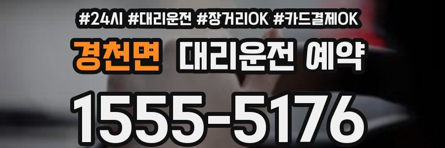 경천면 대리운전 예약