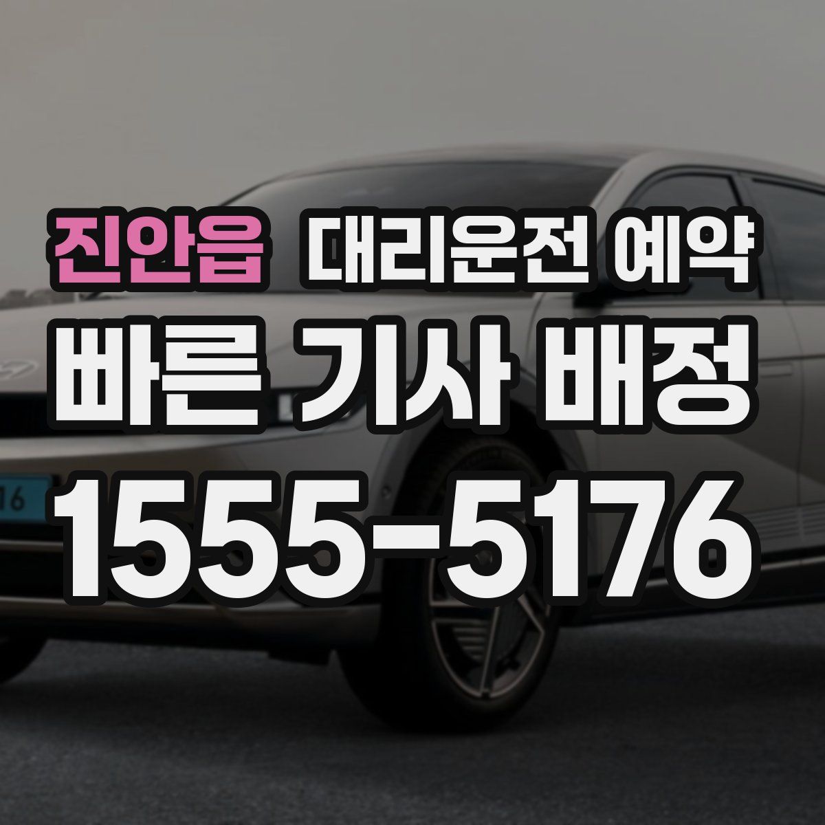 진안읍 대리운전 예약