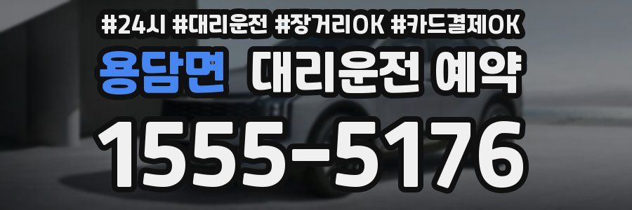 용담면 대리운전 예약