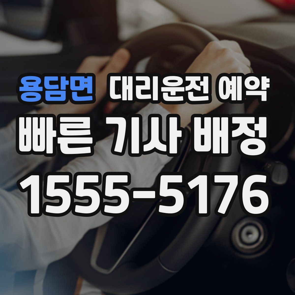 용담면 대리운전 예약