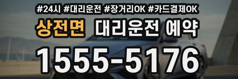 상전면 대리운전 예약
