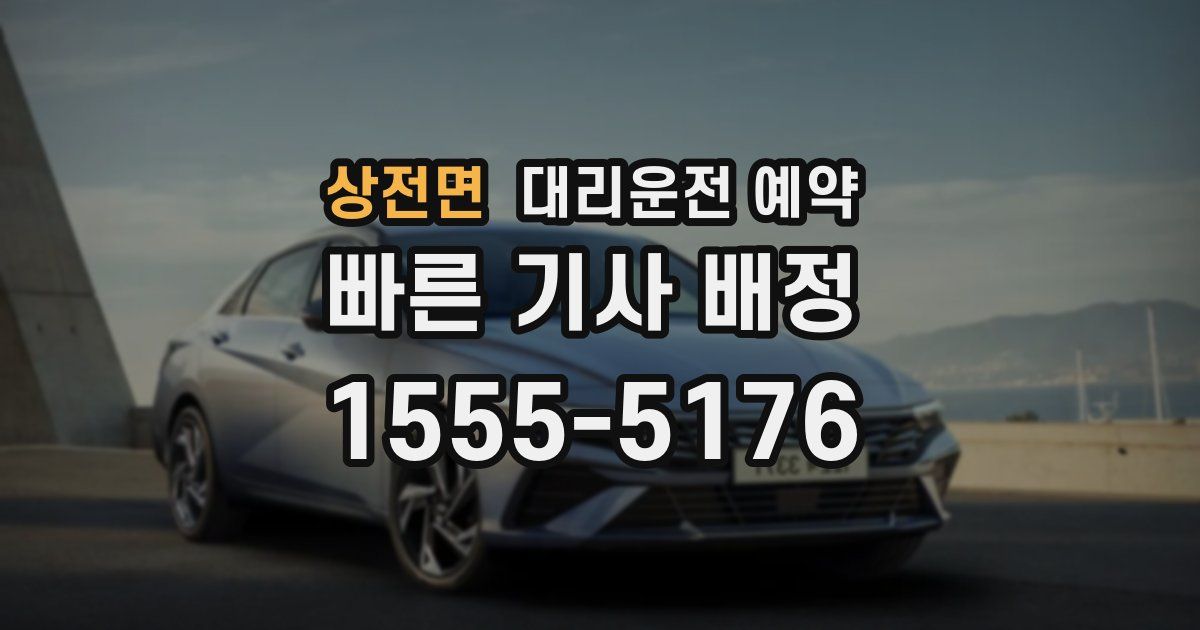 상전면 대리운전 예약