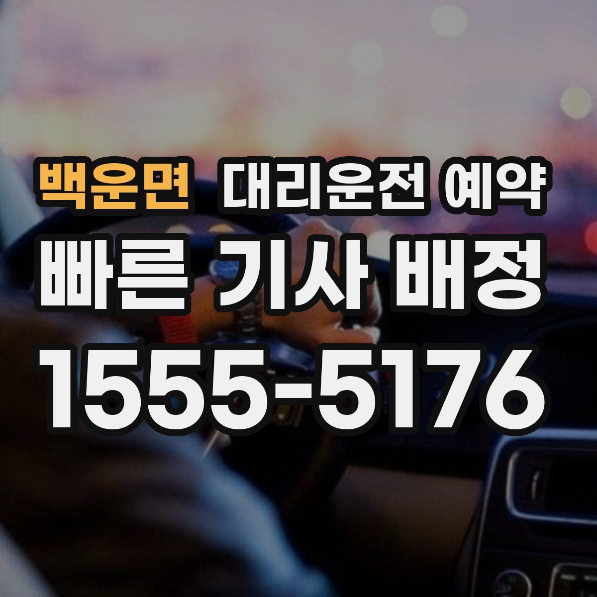 백운면 대리운전 예약