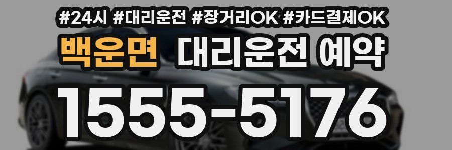 백운면 대리운전 예약