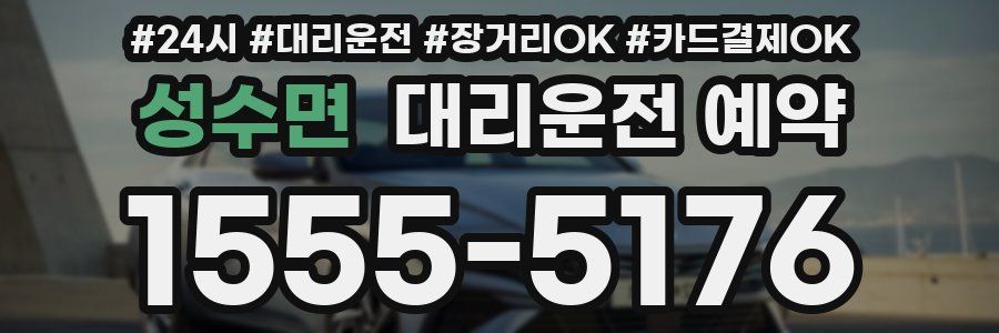 성수면 대리운전 예약