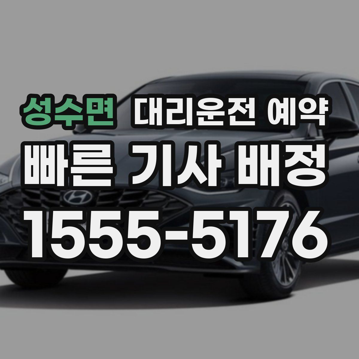 성수면 대리운전 예약