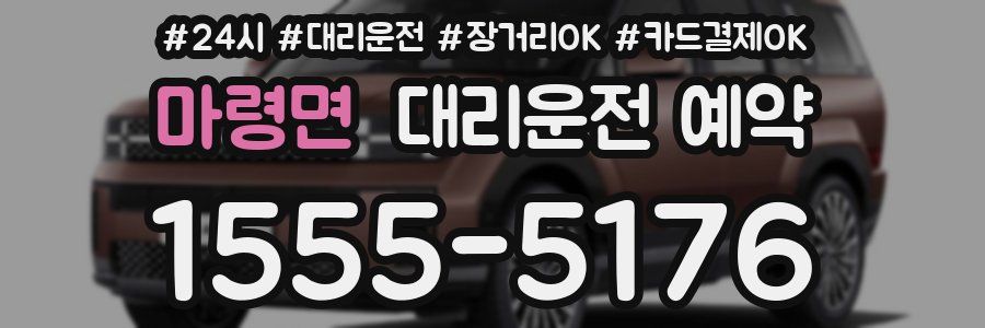 마령면 대리운전 예약
