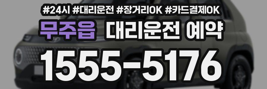 무주읍 대리운전 예약