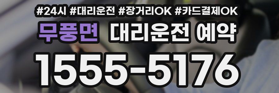 무풍면 대리운전 예약