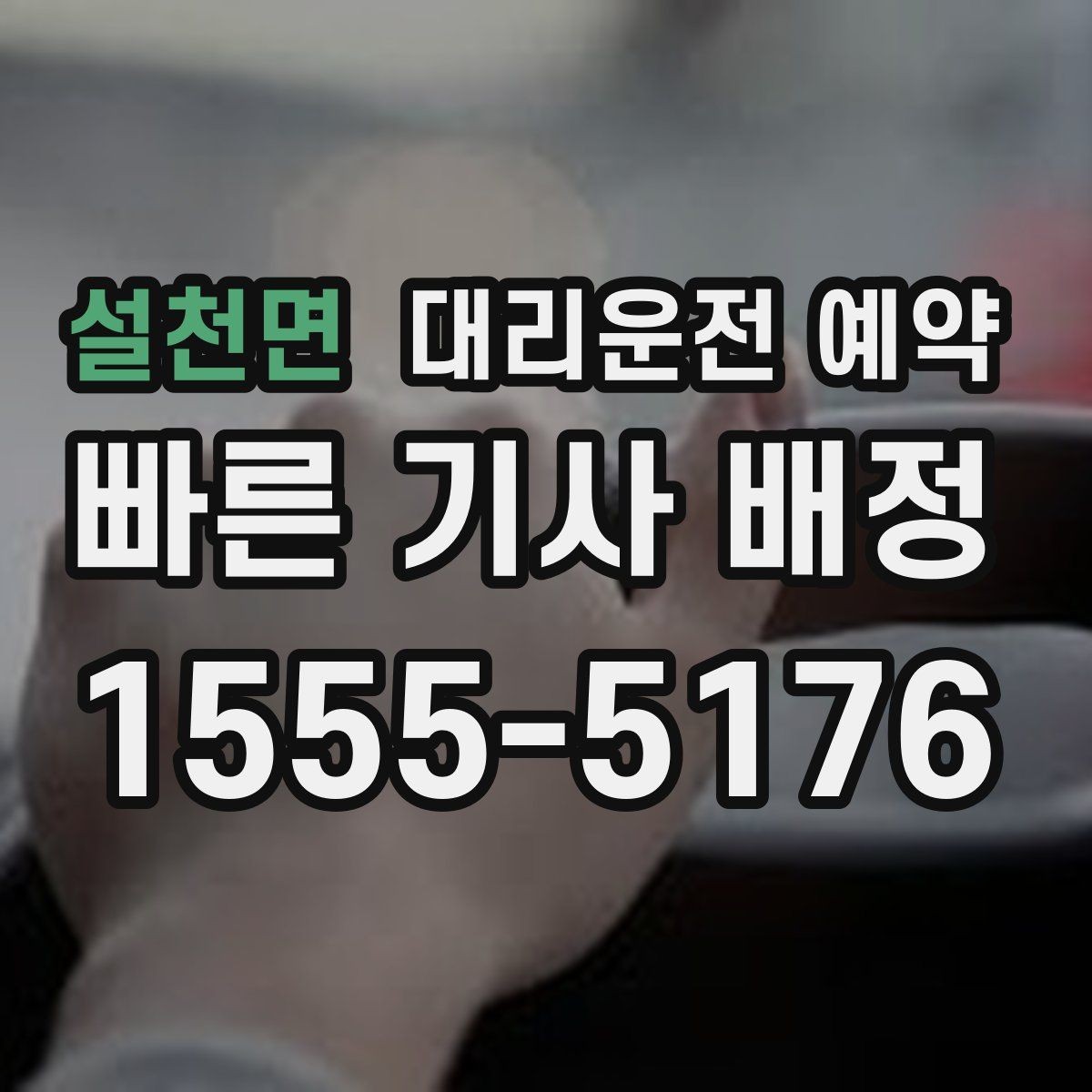 설천면 대리운전 예약 출발 시간을 정확히 못 잡을 때 대처