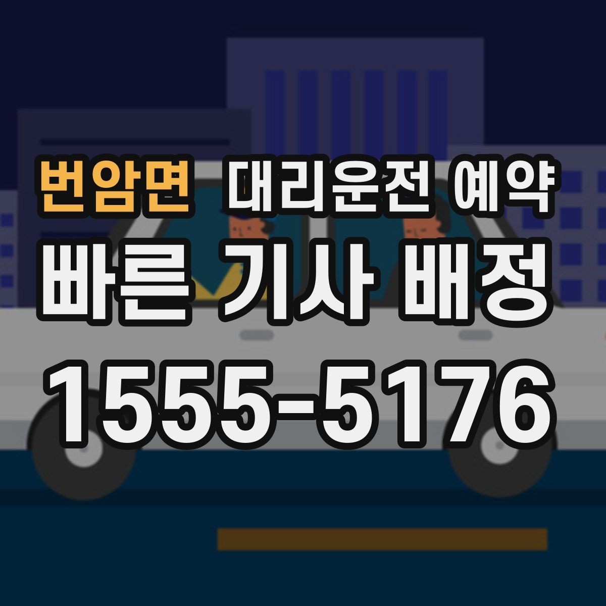 번암면 대리운전 예약 대기 시간이 필요한 일정에서 예약할 때 주의할 점