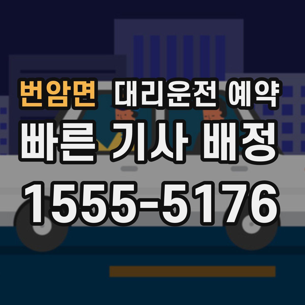 번암면 대리운전 예약