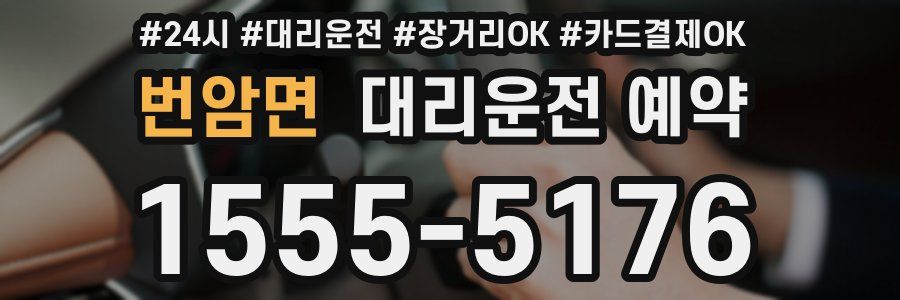 번암면 대리운전 예약