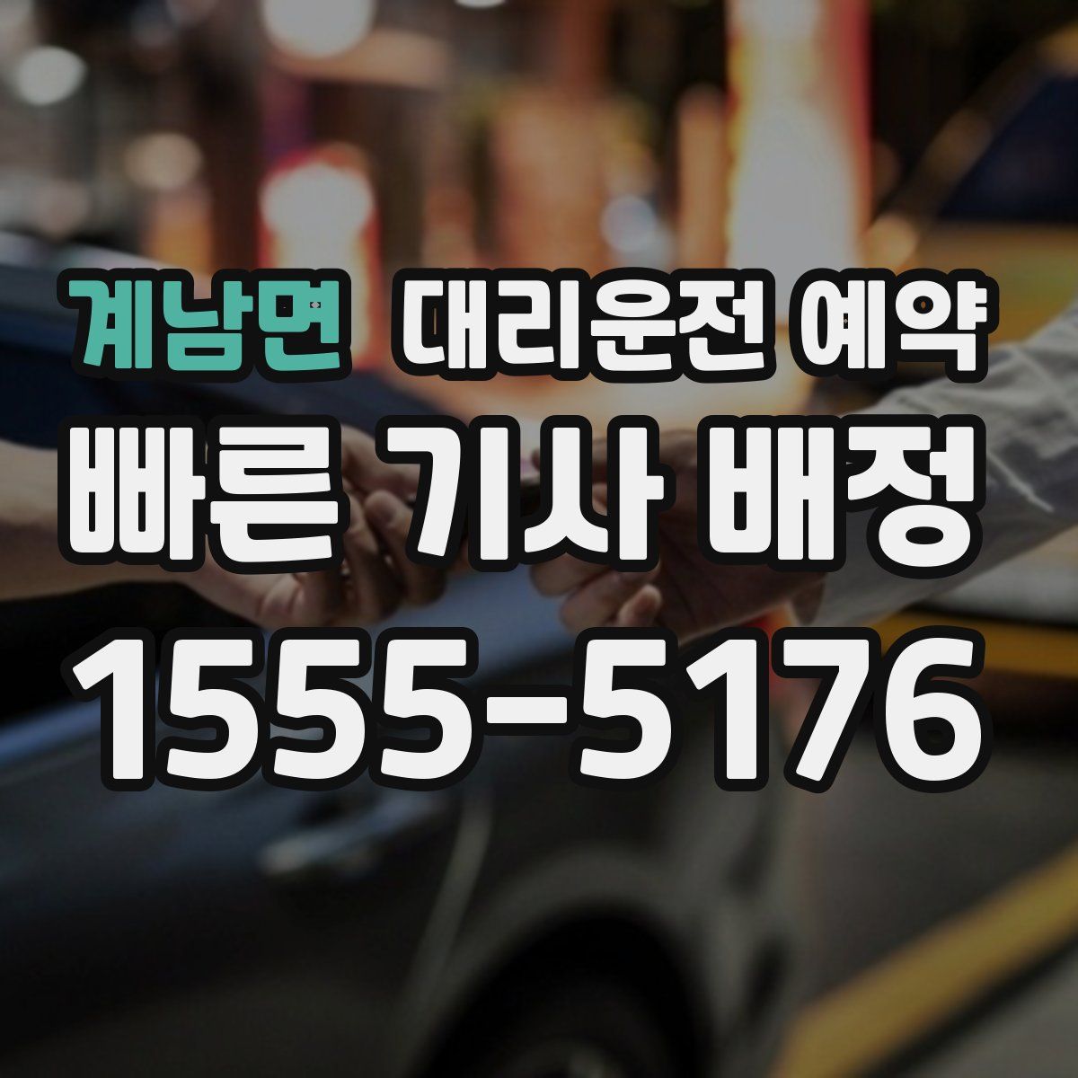 계남면 대리운전 예약