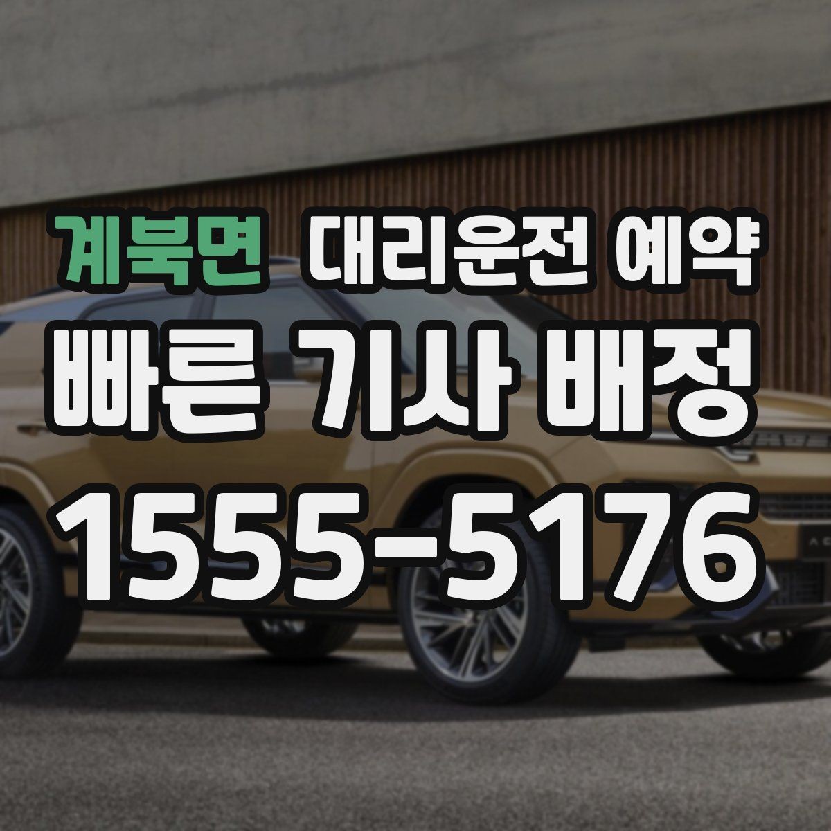 계북면 대리운전 예약 예약과 즉시 호출의 차이를 쉽게 정리