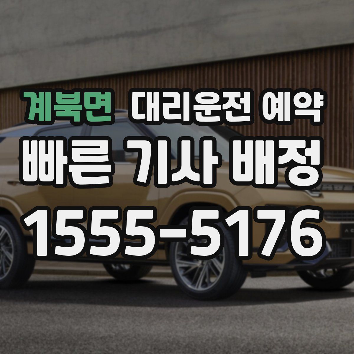 계북면 대리운전 예약