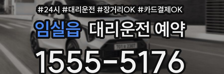 임실읍 대리운전 예약