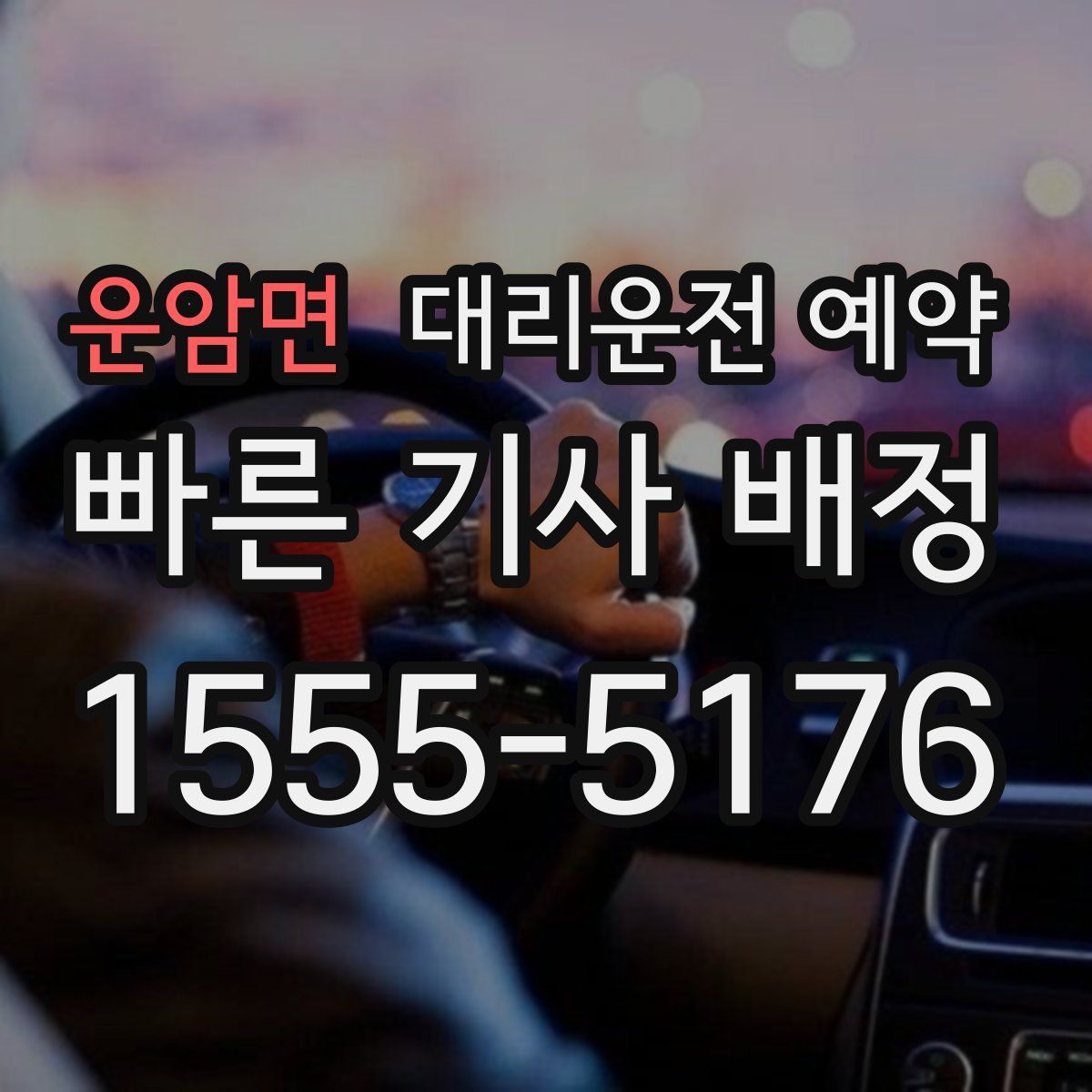 운암면 대리운전 예약