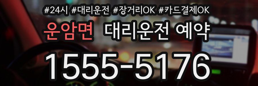 운암면 대리운전 예약