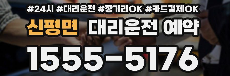 신평면 대리운전 예약