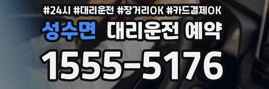 성수면 대리운전 예약
