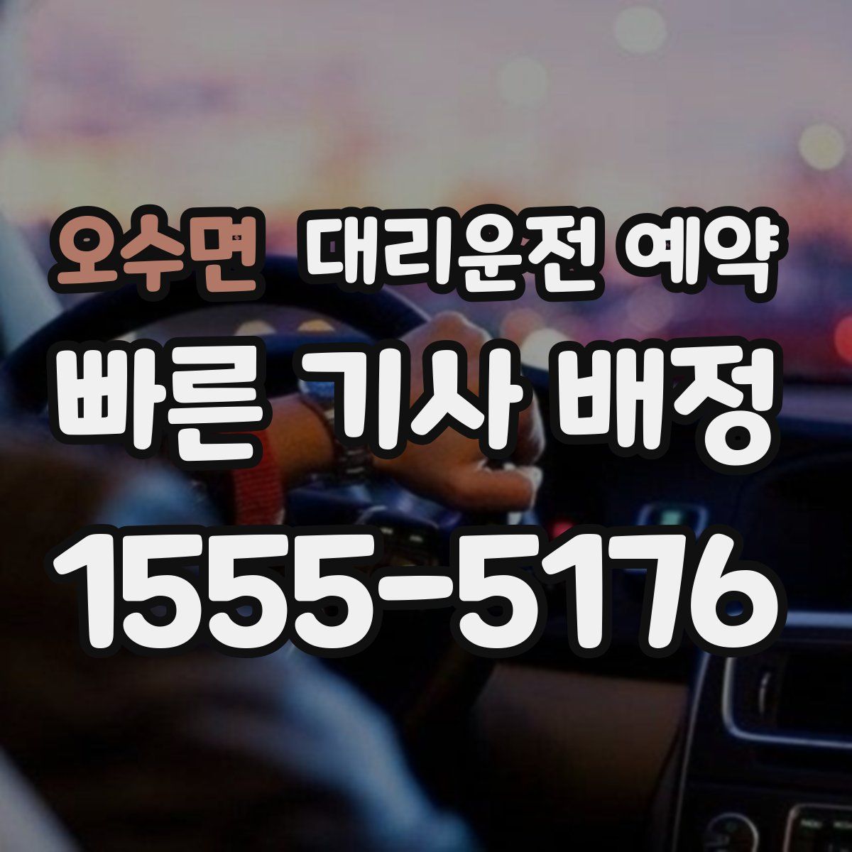 오수면 대리운전 예약
