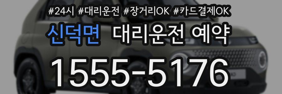 신덕면 대리운전 예약