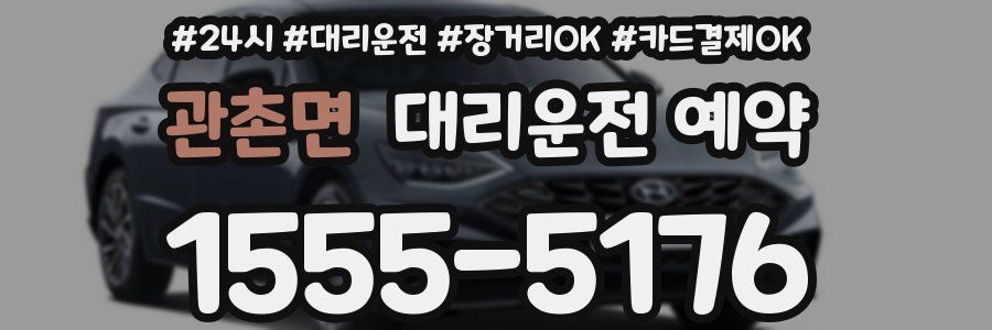 관촌면 대리운전 예약
