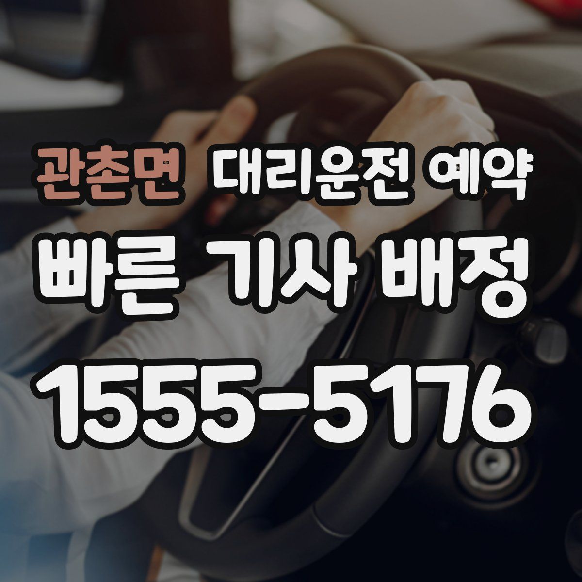 관촌면 대리운전 예약