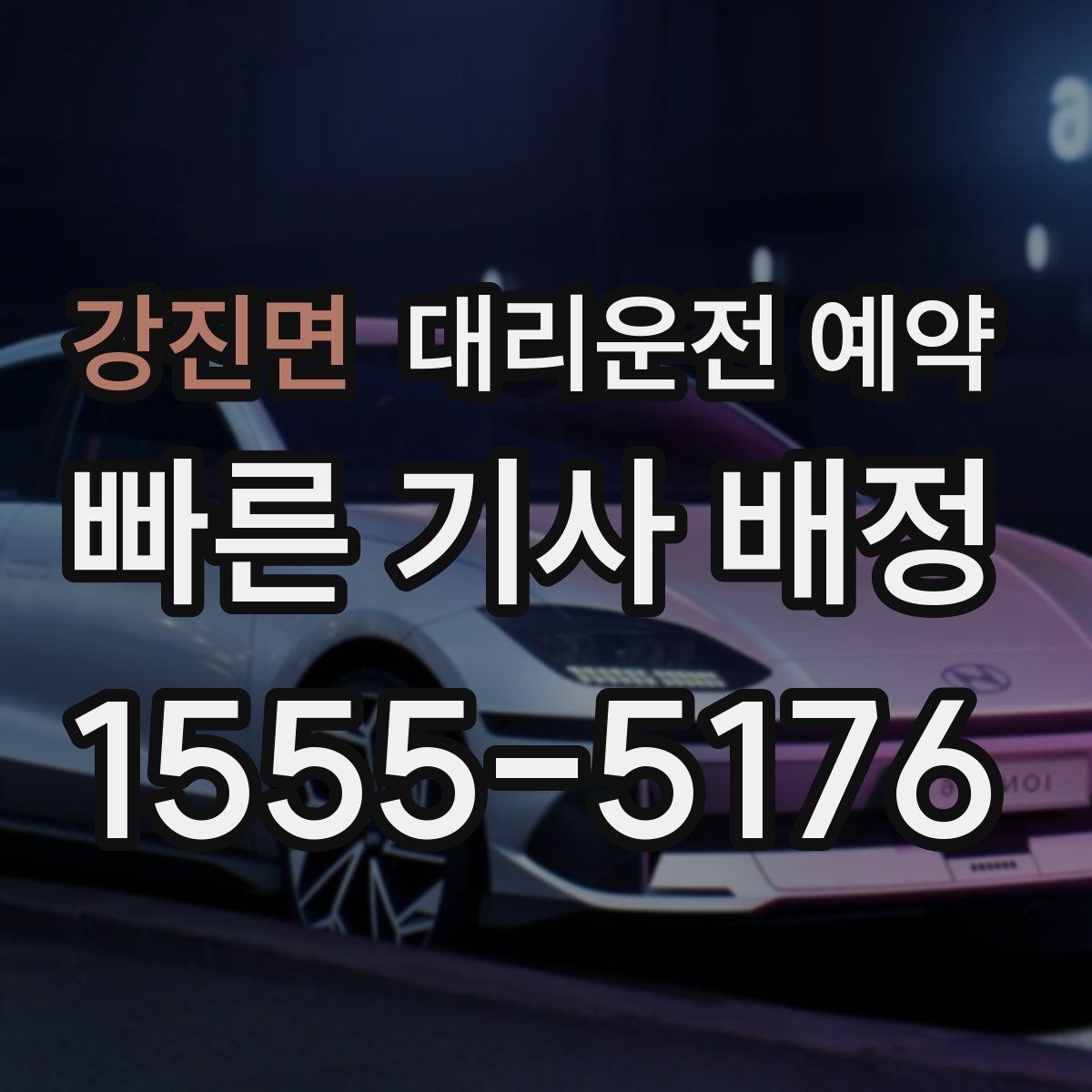 강진면 대리운전 예약