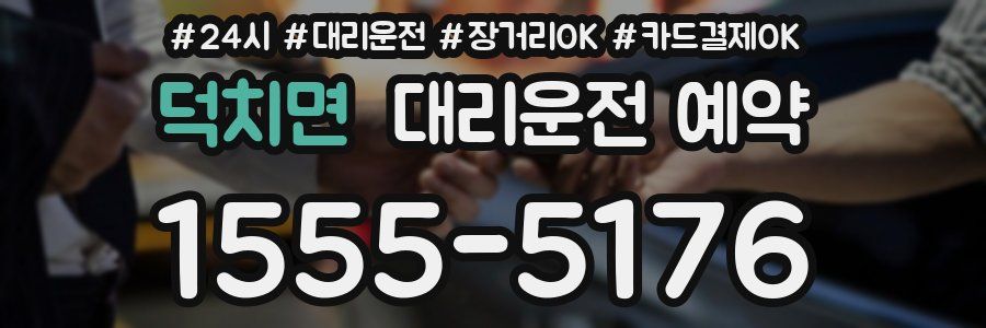 덕치면 대리운전 예약