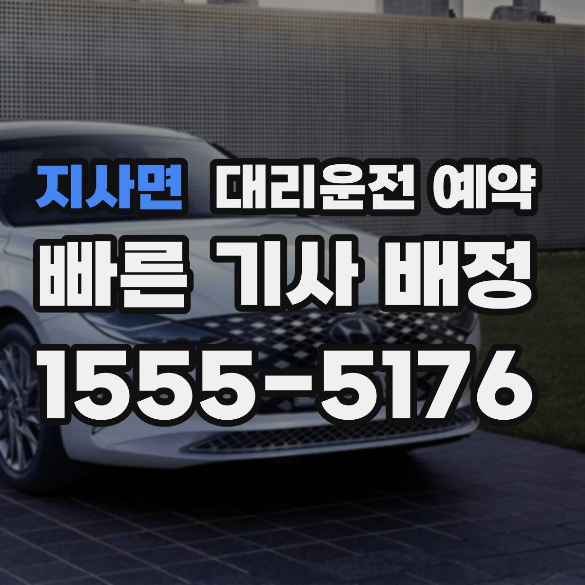 지사면 대리운전 예약