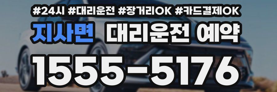 지사면 대리운전 예약