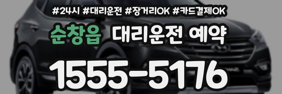 순창읍 대리운전 예약
