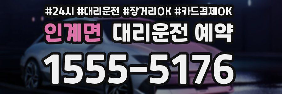 인계면 대리운전 예약