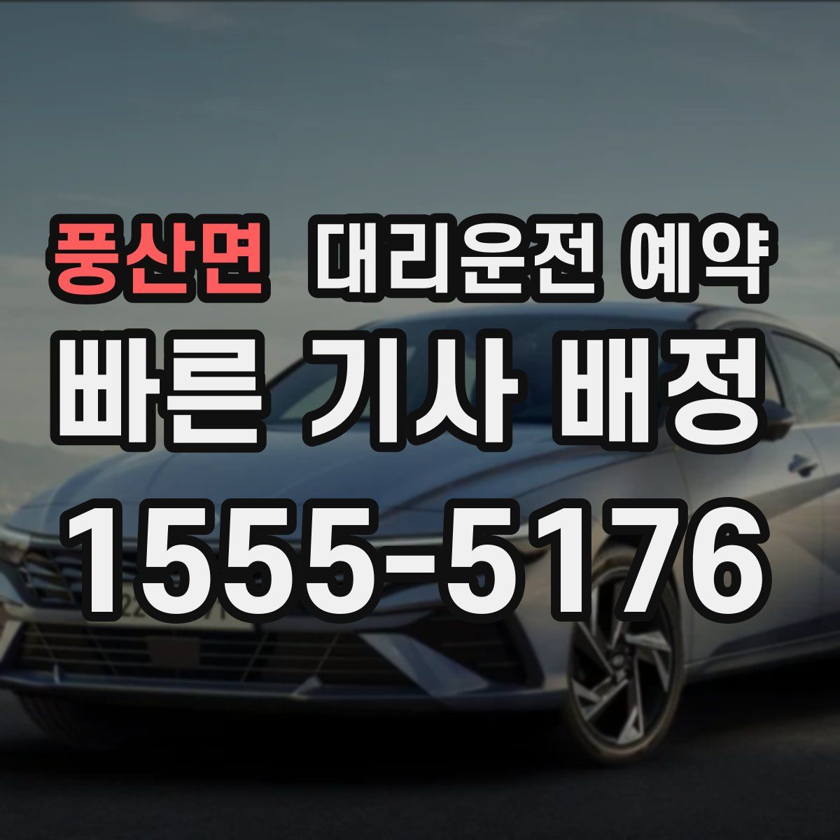 풍산면 대리운전 예약