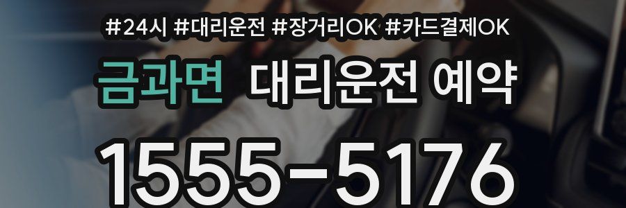 금과면 대리운전 예약