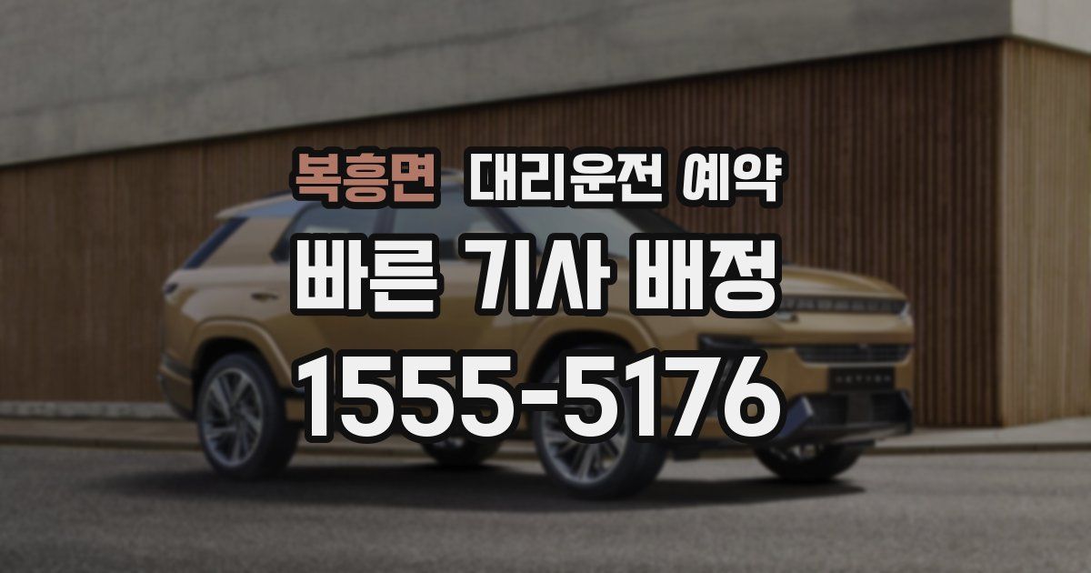 복흥면 대리운전 예약