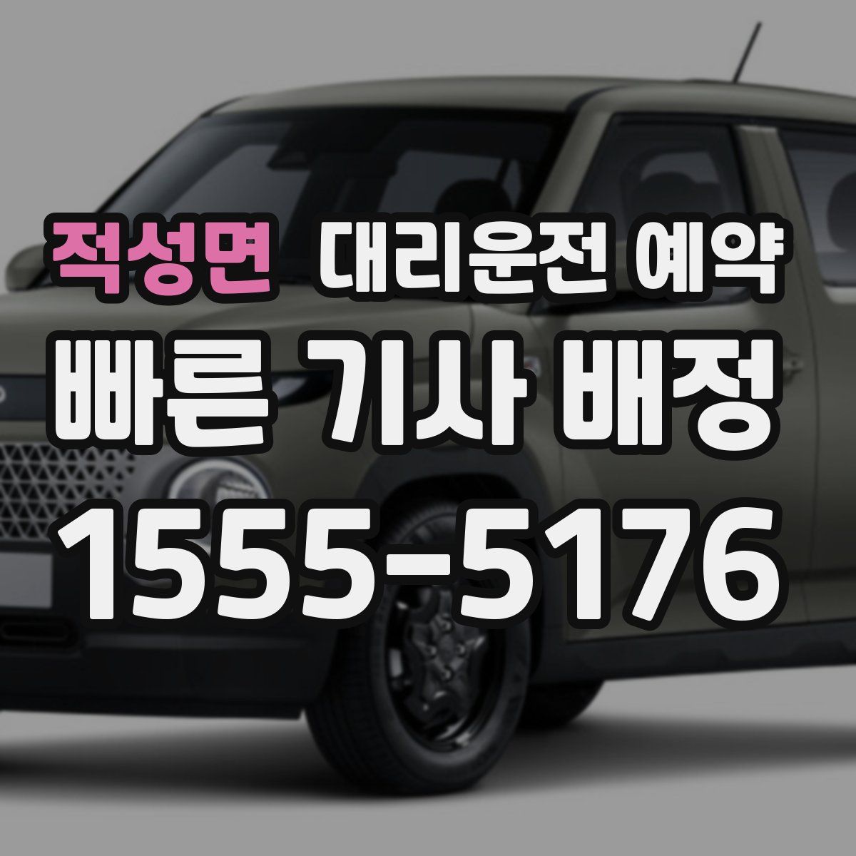 적성면 대리운전 예약