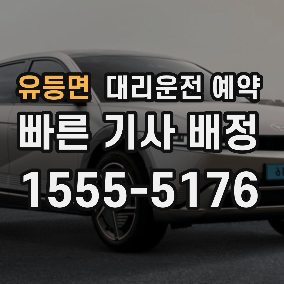 유등면 대리운전 예약 경유를 줄이면 비용이 줄어드는 이유