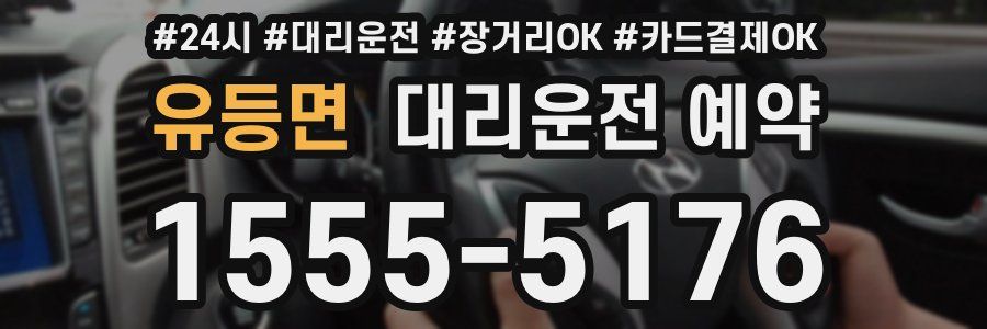 유등면 대리운전 예약