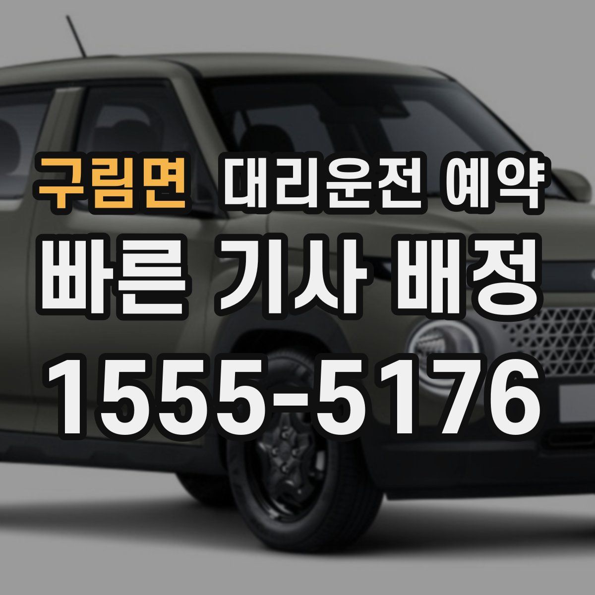 구림면 대리운전 예약